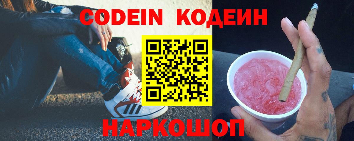 Кодеин Purple Drank Кандалакша